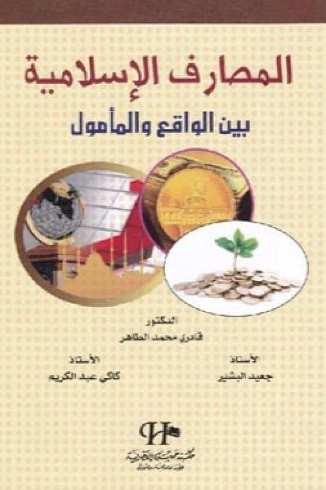 المصارف الاسلامية بين الواقع والمأمول - قادري محمد الطاهر وآخرون