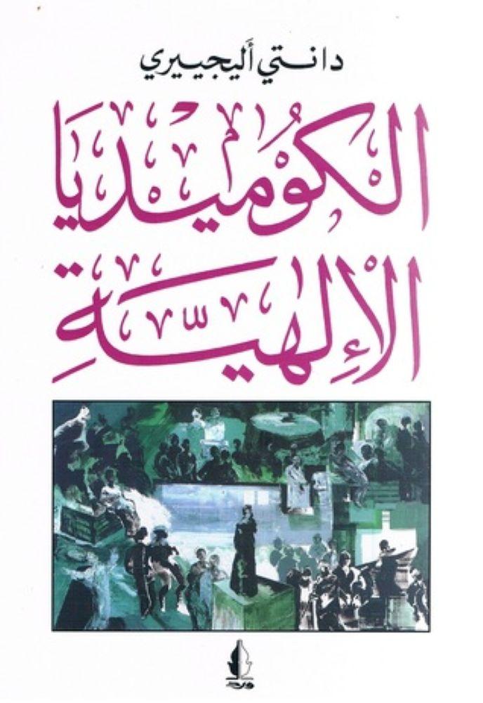 الكوميديا الالهية - دانتي اليجييري