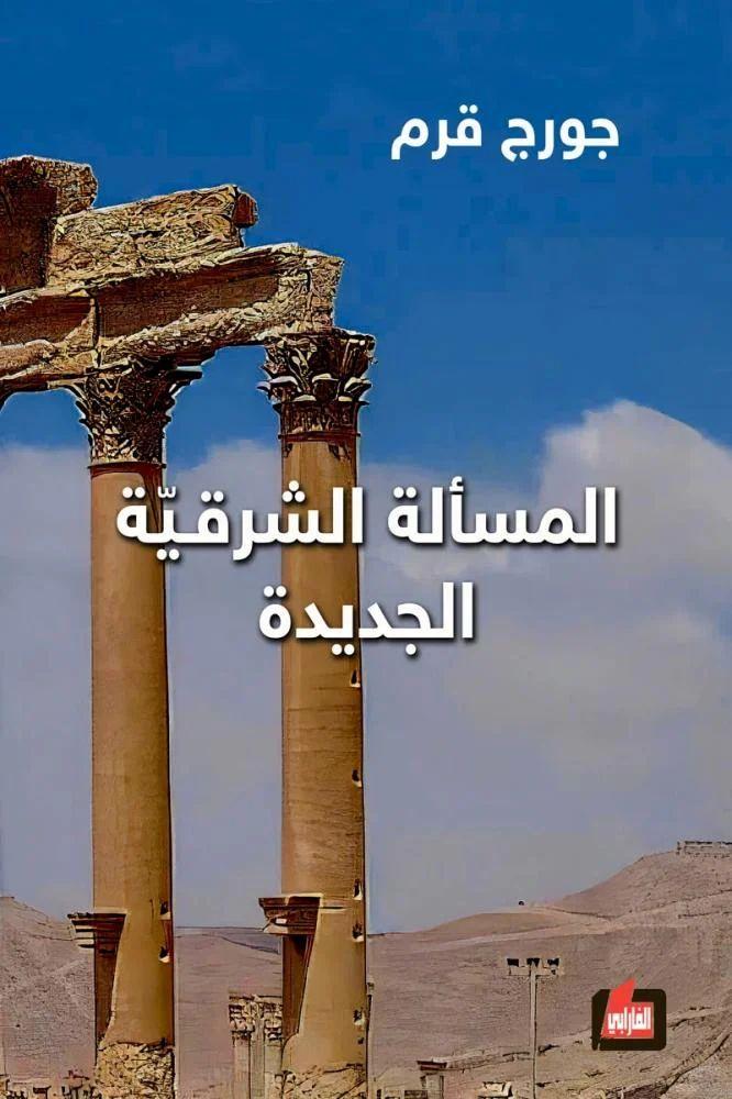 المسالة الشرقية الجديدة - جورج قرم