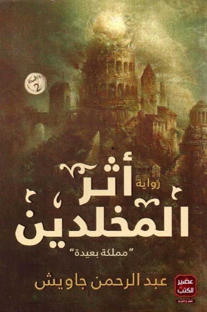 اثر المخلدين