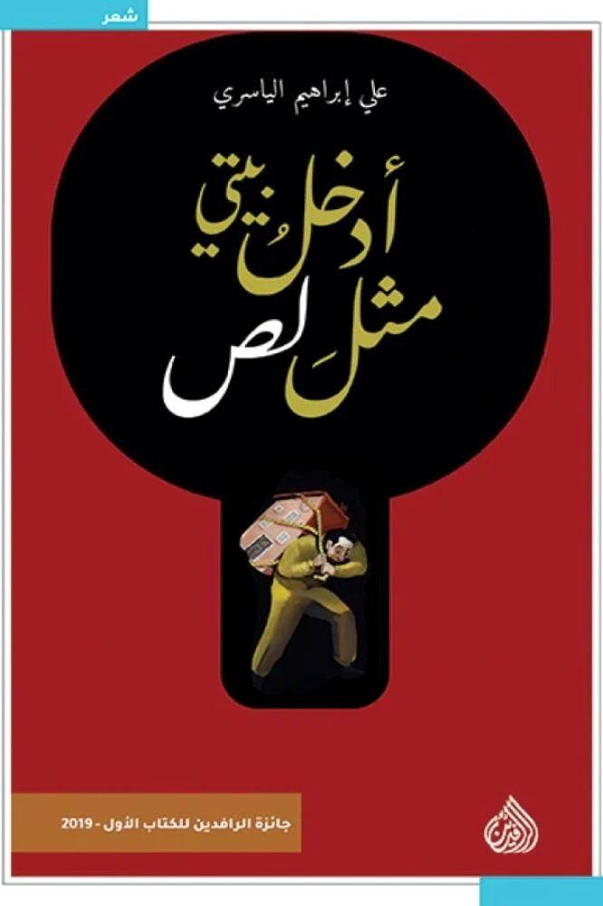 ادخل بيتي مثل لص - علي ابراهيم الياسري