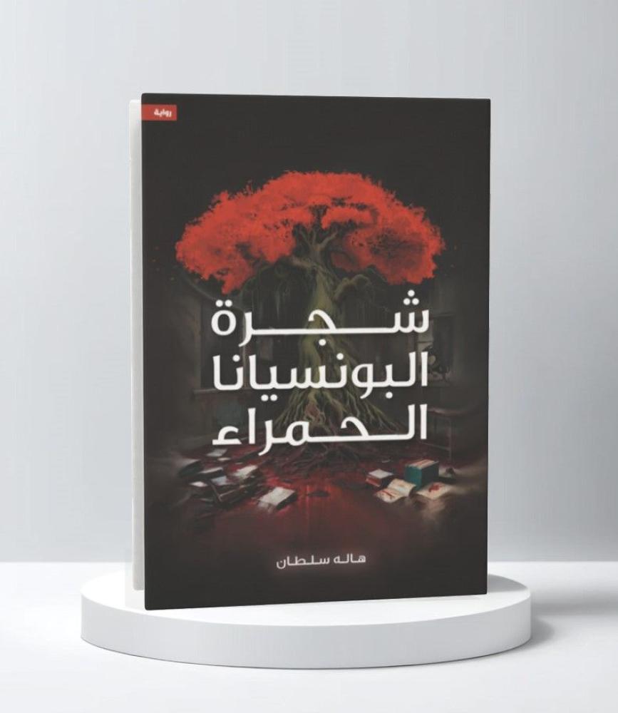 ‎شجرة البونسيانا الحمراء‎