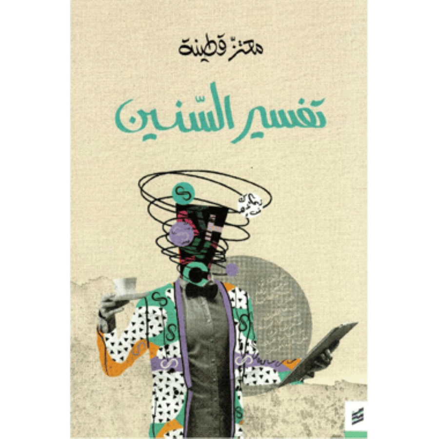 تفسير السنين - معتز قطينة