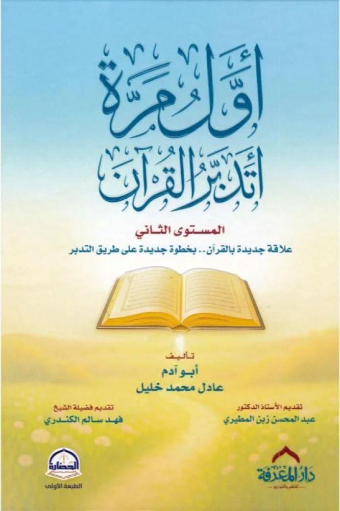 اول مرة اتدبر القران الجزء الثاني - عادل محمد خليل
