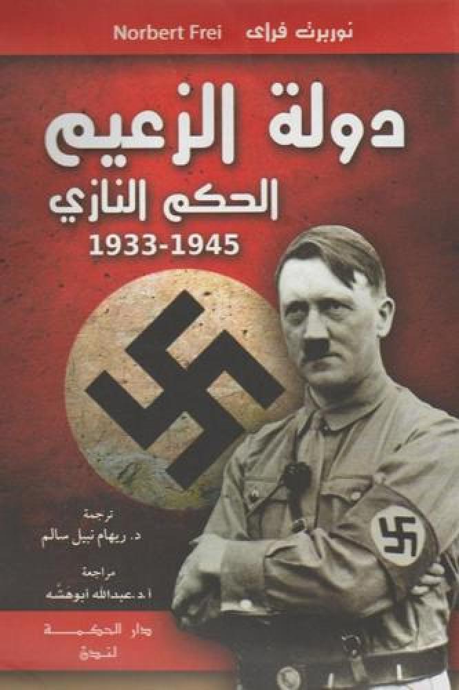 دولة الزعيم - نوربرت فراي