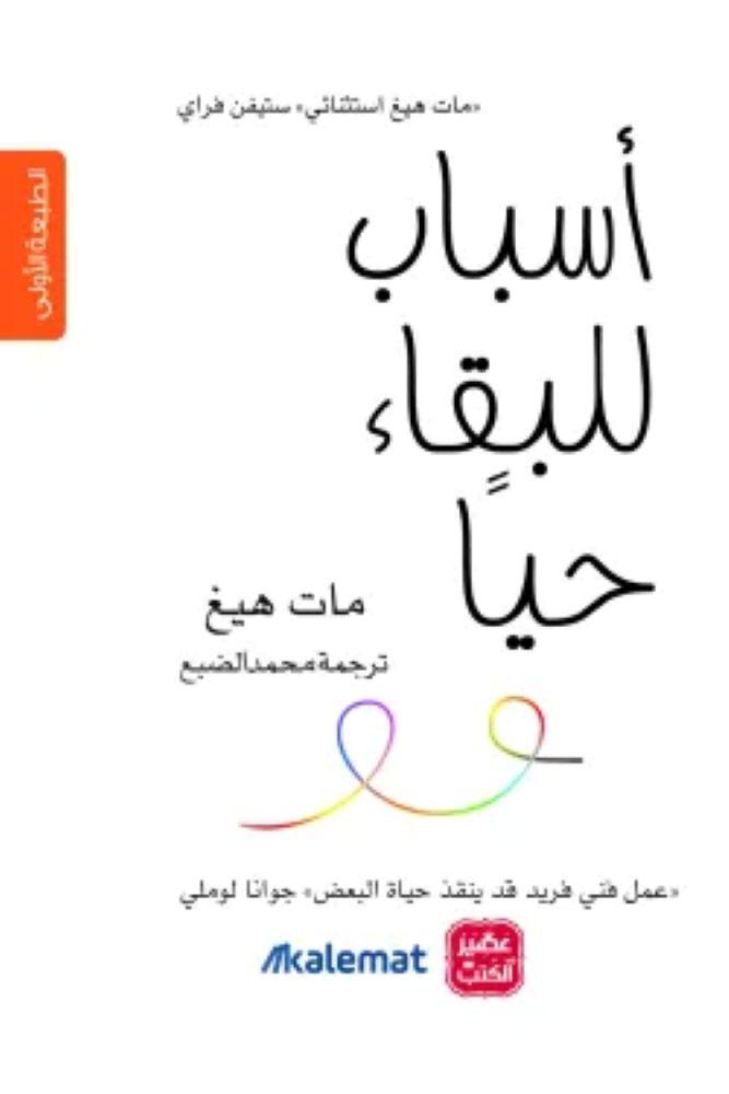 اسباب للبقاء حيا - مات هيغ