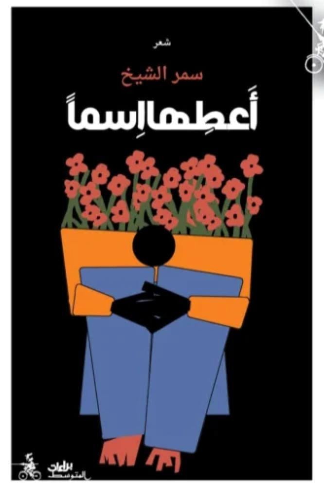 اعطها اسما -  سمر الشيخ
