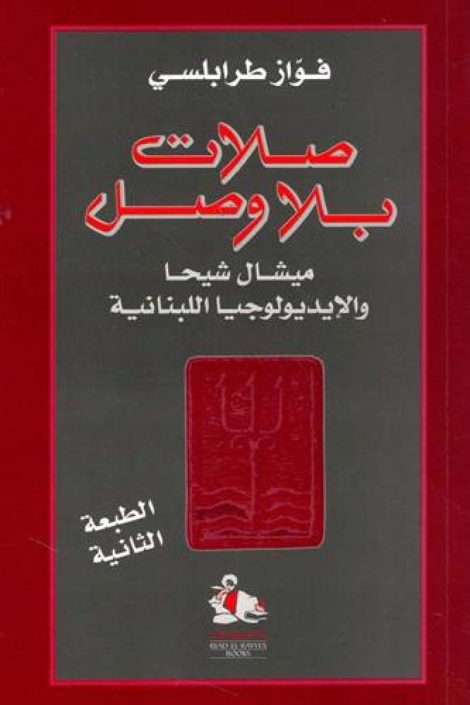 صلات بلا وصل - فواز طرابلسي