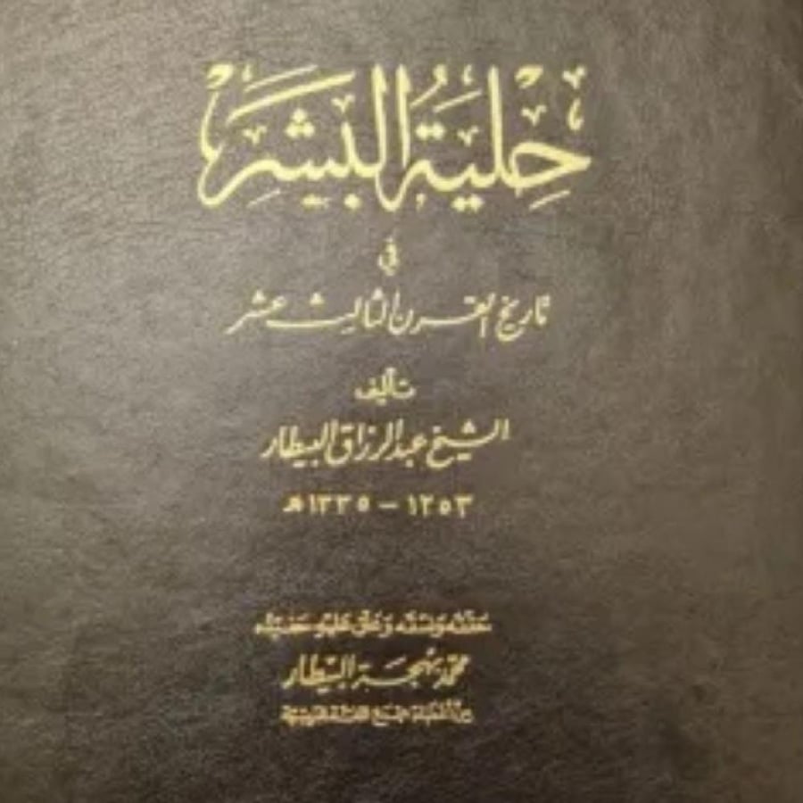 حلية البشر في تاريخ القرن الثالث عشر - ابن البيطار