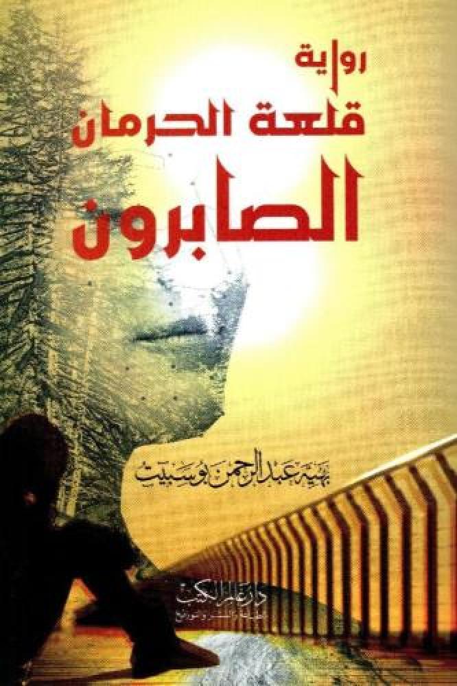 قلعة الحرمان الصابرون - بهية عبدالرحمن بوسبيت
