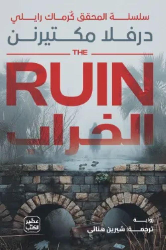 الخراب سلسلة المحقق كرماك رايلي الجزء الاول - درفلا مكتيرنن