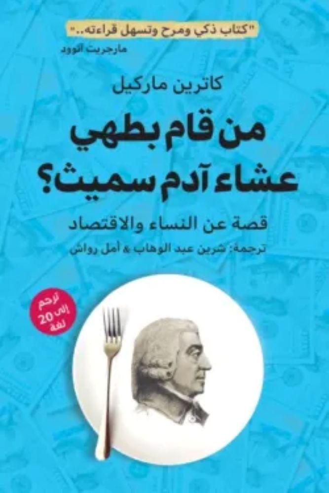 من قام بطهي عشاء آدم سميث ؟ - كاترين ماركيل