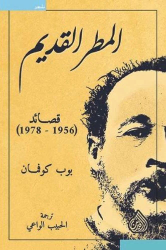 المطر القديم - بوب كوفمان