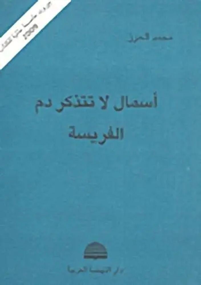 اسمال لا تتذكر دم الفريسة - محمد الحرز