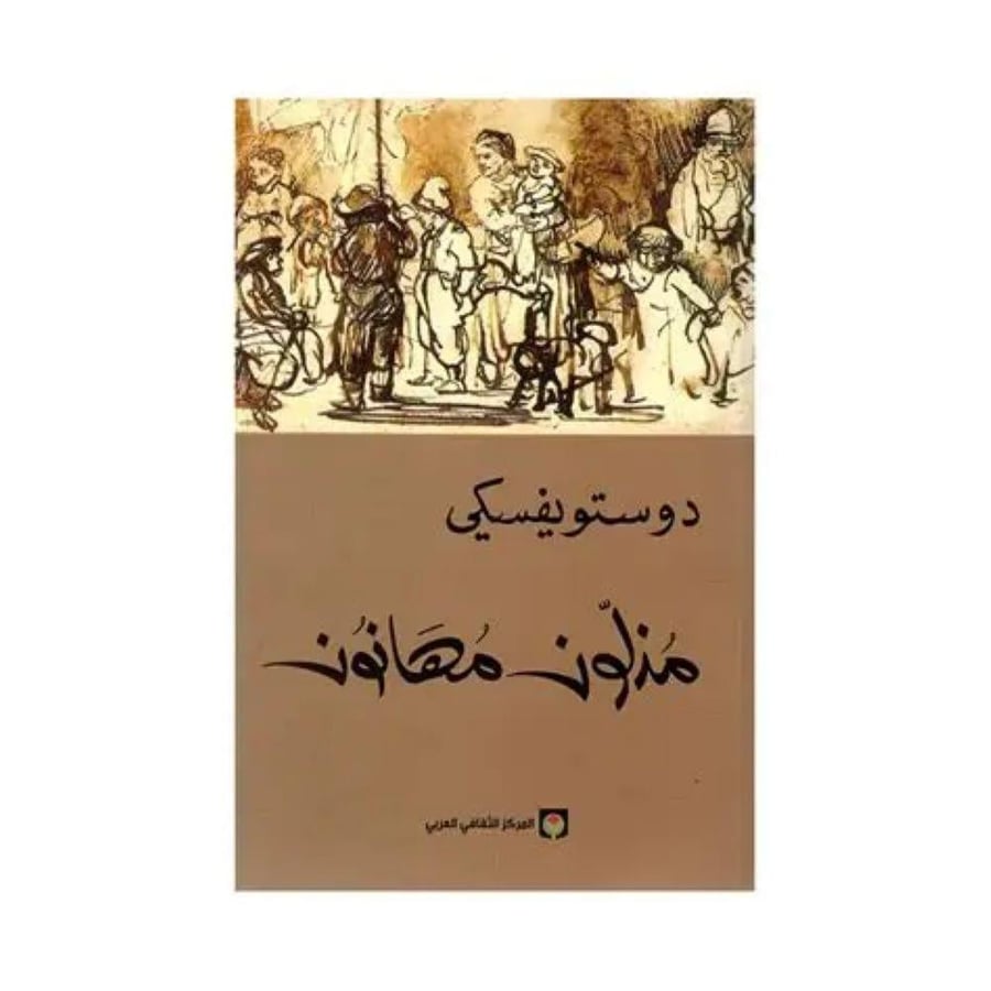 مذلون مهانون  - دوستويفسكي