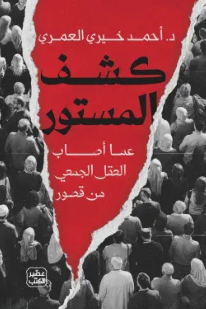 كشف المستور عما أصاب العقل الجمعي من قصور