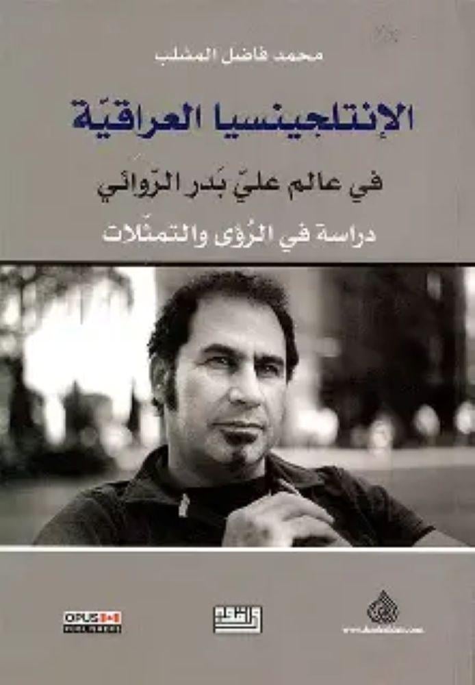 الانتلجيسيا العراقية - محمد فاضل المشلب