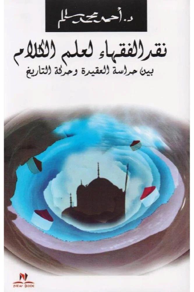 نقد الفقهاء لعلم الكلام - احمد محمد سالم