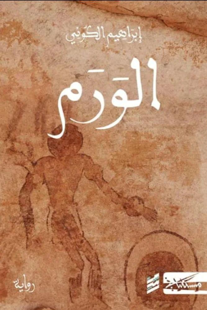 الورم - إبراهيم الكوني