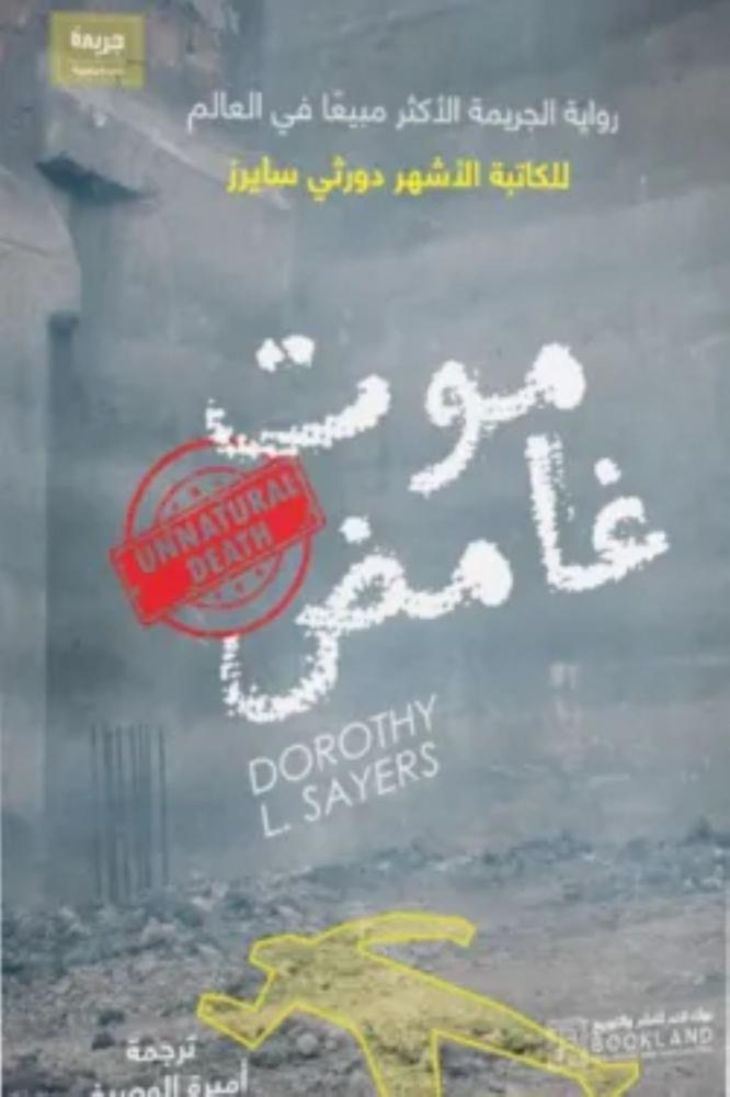 موت غامض
