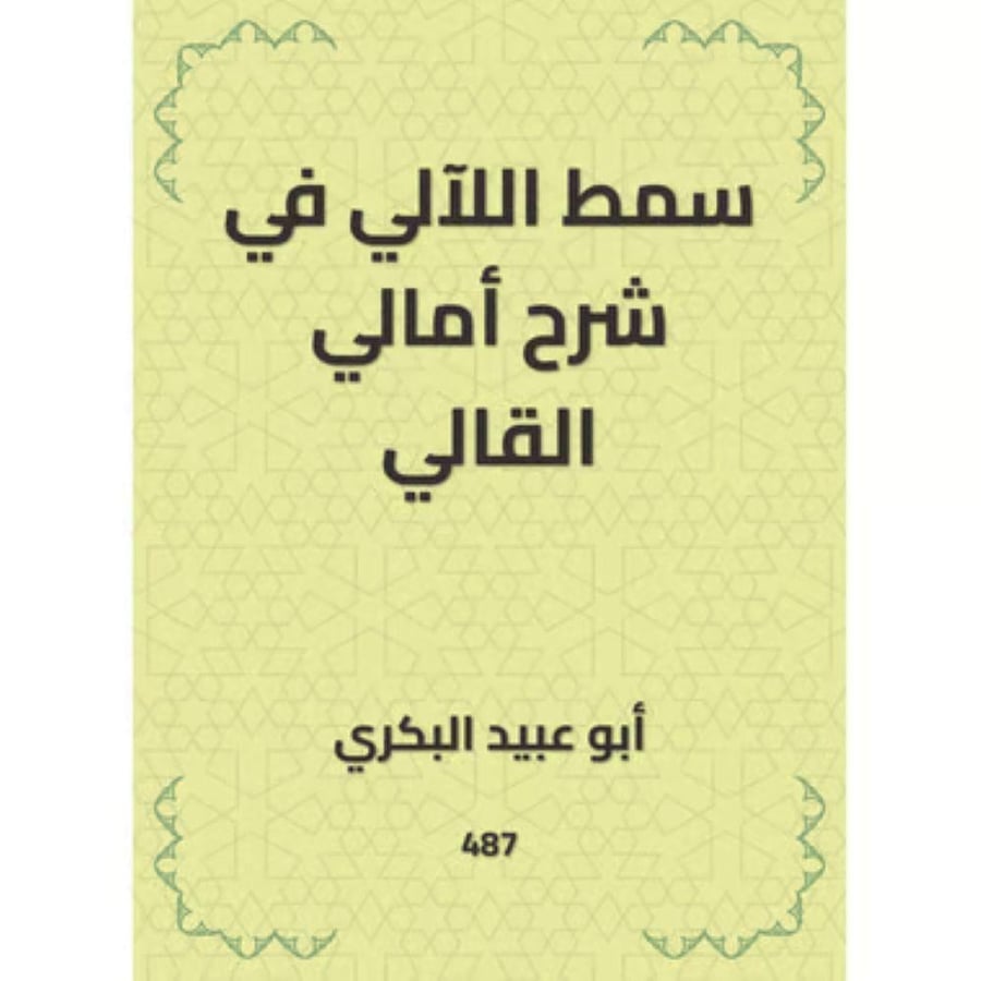 سمط اللآلي في شرح أمالي القالي -  أبو عبيد البكري