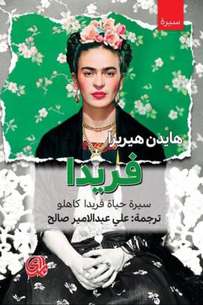 فريدا - سيرة حياة فريدا كاهلو - هايدن هيريرا