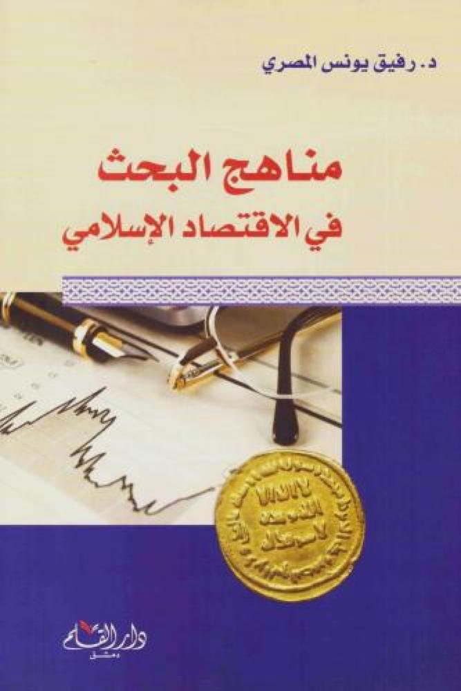 مناهج البحث في الاقتصاد الاسلامي - رفيق يونس المصري