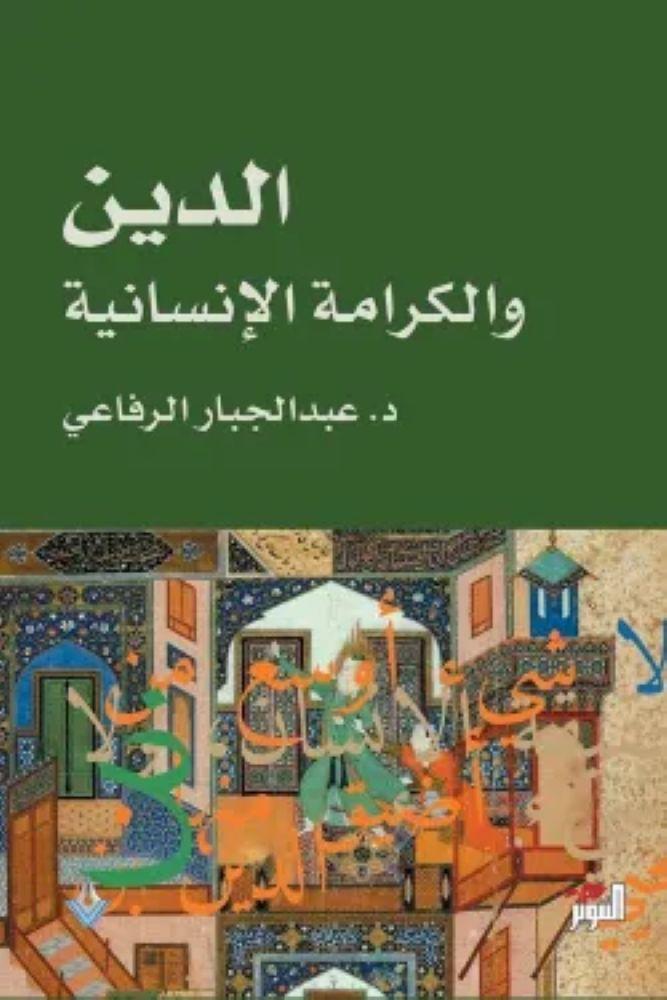 الدين والكرامة الانسانية - عبدالجبار الرفاعي