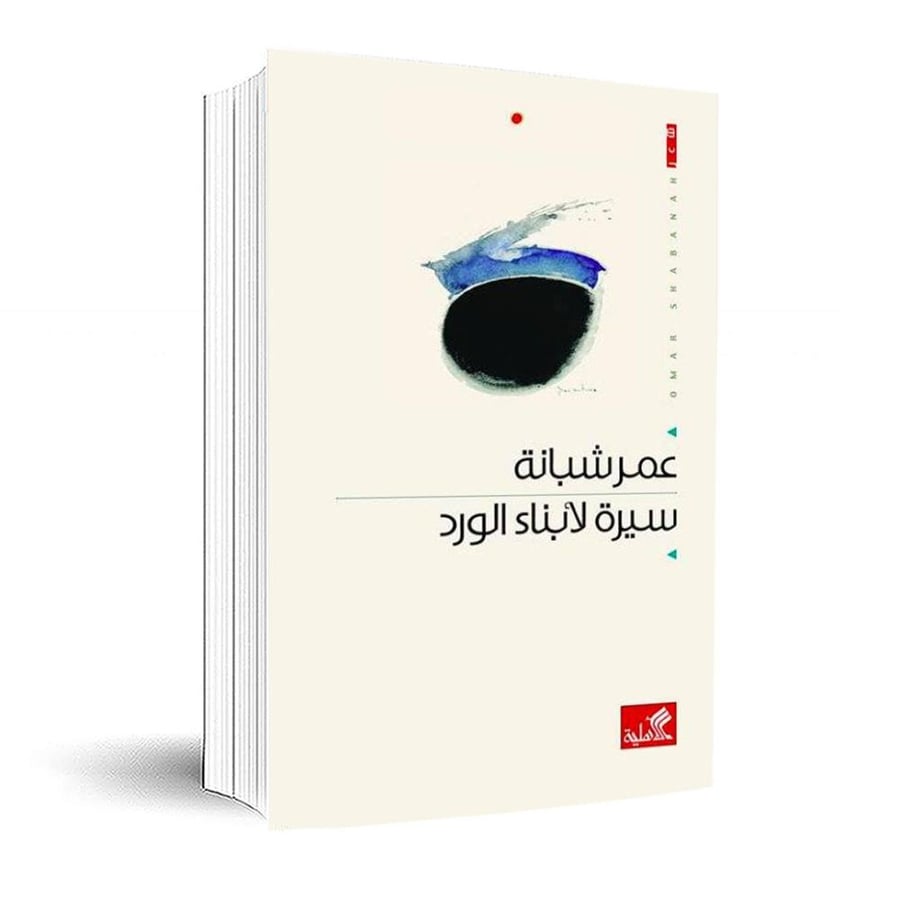 سيرة لابناء الورد - عمر شبانة