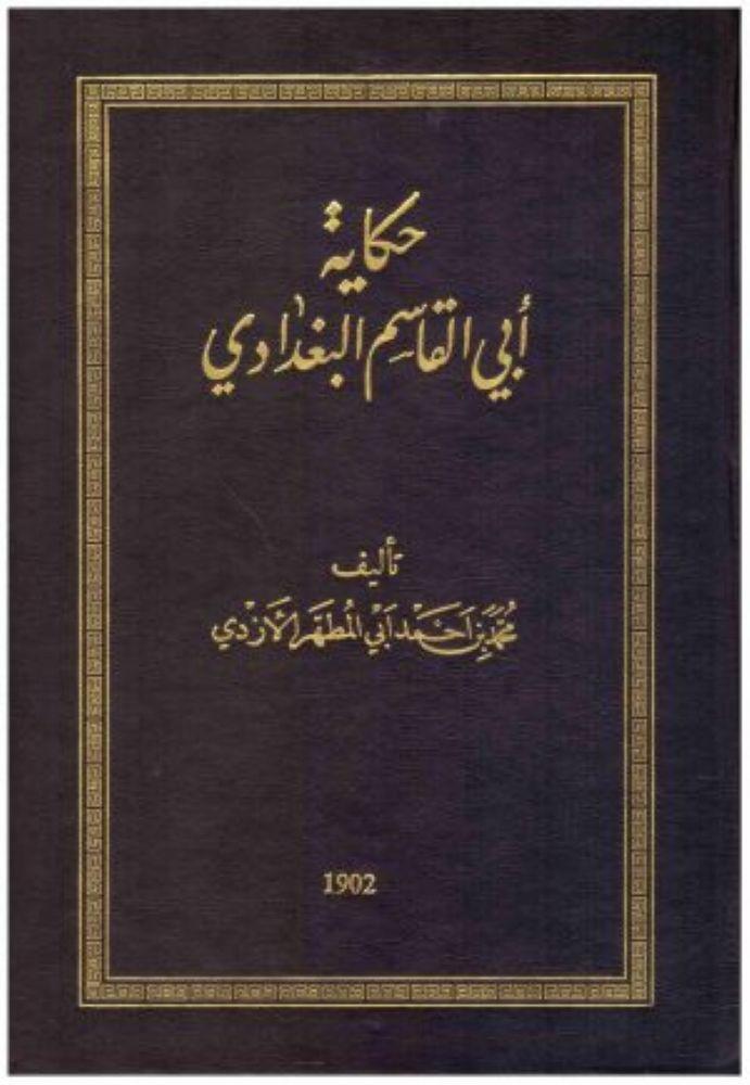 حكاية ابي القاسم البغدادي - محمد بن احمد الازردي