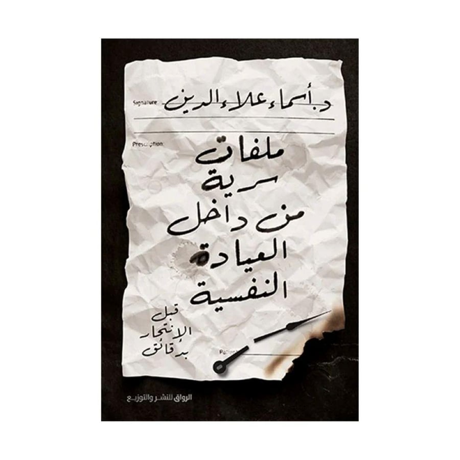 ملفات سرية من داخل العيادة النفسية