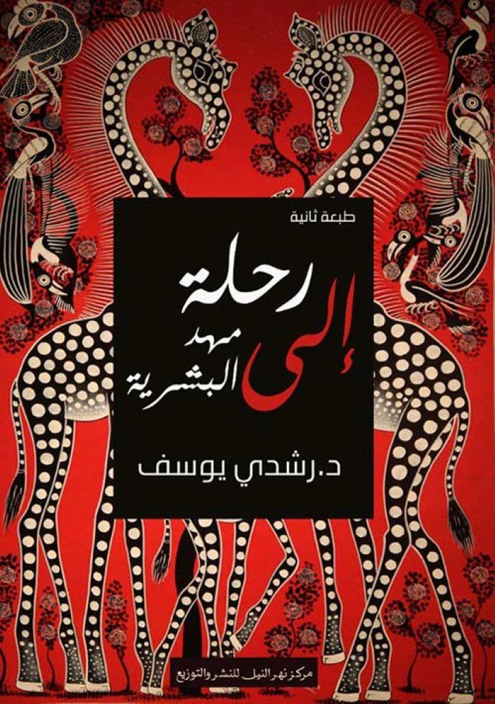 رحلة الى مهد البشرية - رشدي يوسف