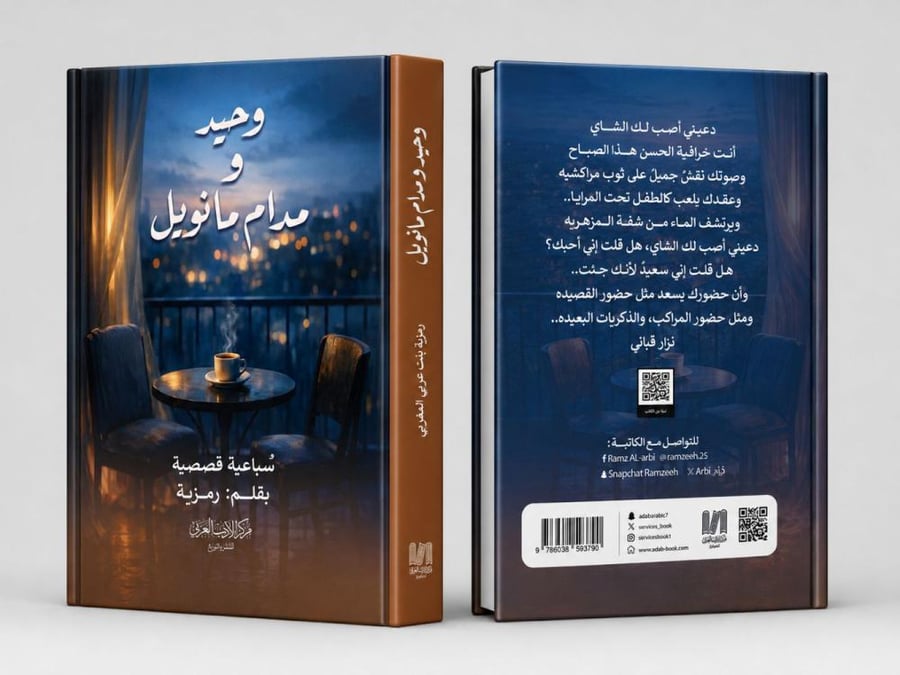 وحيد ومدام مانويل - رمزية