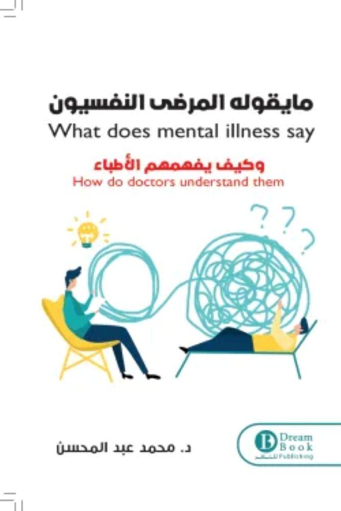 ما يقولة المرضى النفسيين وكيف يفهمهم الاطباء