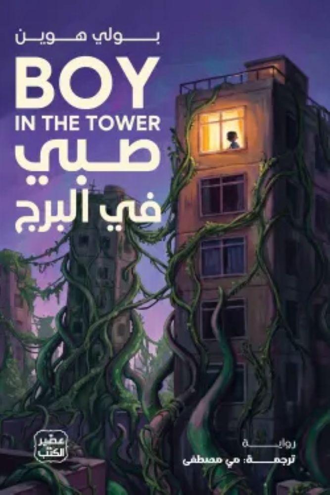 صبي في البرج - بولي هوين