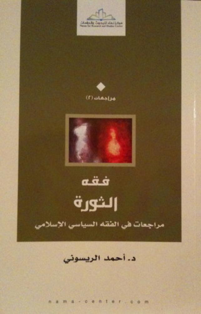 فقه الثورة قراءات في الخطاب الشرعي - احمد الريسوني