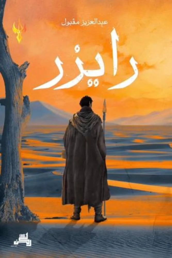 رايزر