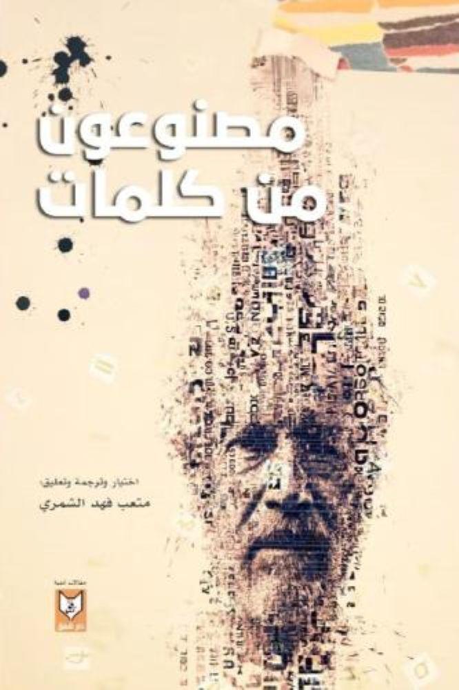 مصنوعون من كلمات - متعب فهد الشمري
