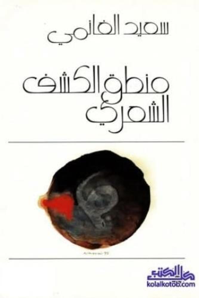 منطق الكشف الشعري - سعيد الغانمي