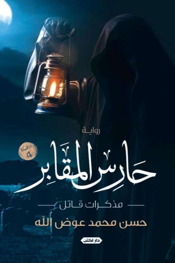 حارس المقابر مذكرات قاتل - حسن محمد عوض الله