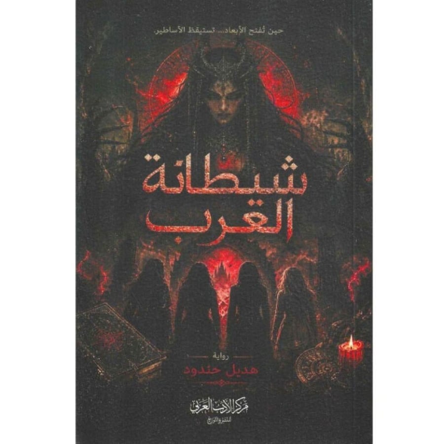 شيطانة العرب - هديل حندود