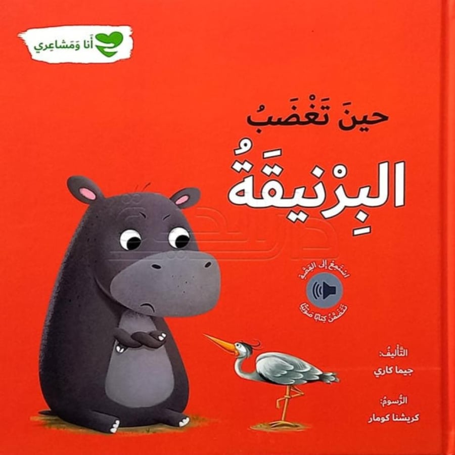 حين تغضب البرنيقة - جيما كاري