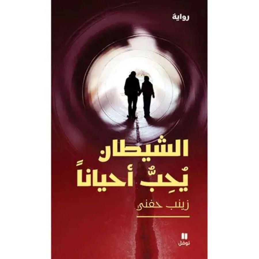 الشيطان يحب احيانا زينب حفني
