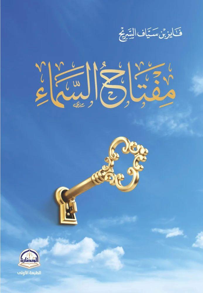 مفتاح السماء - فايز بن سياف السريح