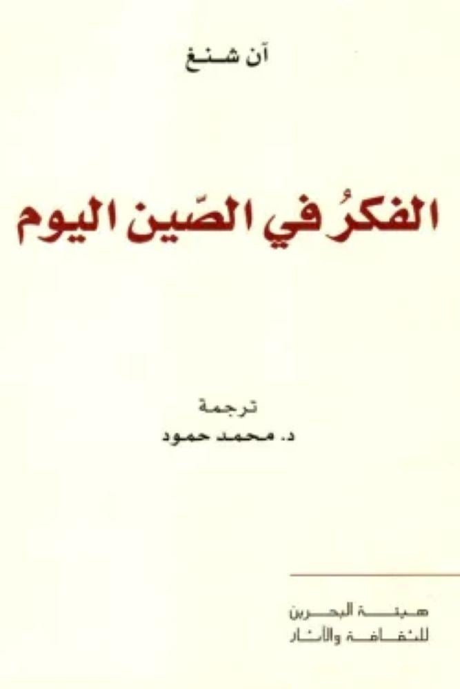 الفكر في الصين اليوم - آن تشنغ