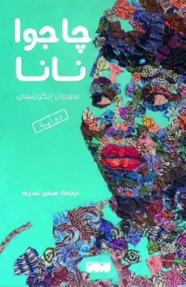 جاجوا نانا