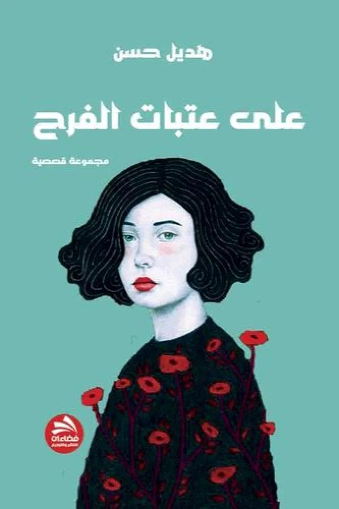 على عتبات الفرح - هديل حسين