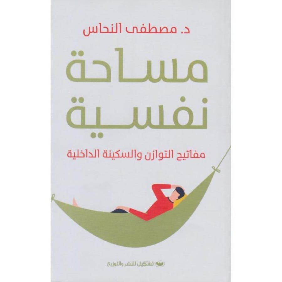 مساحة نفسية مفاتيح التوازن والسكينة الداخلية