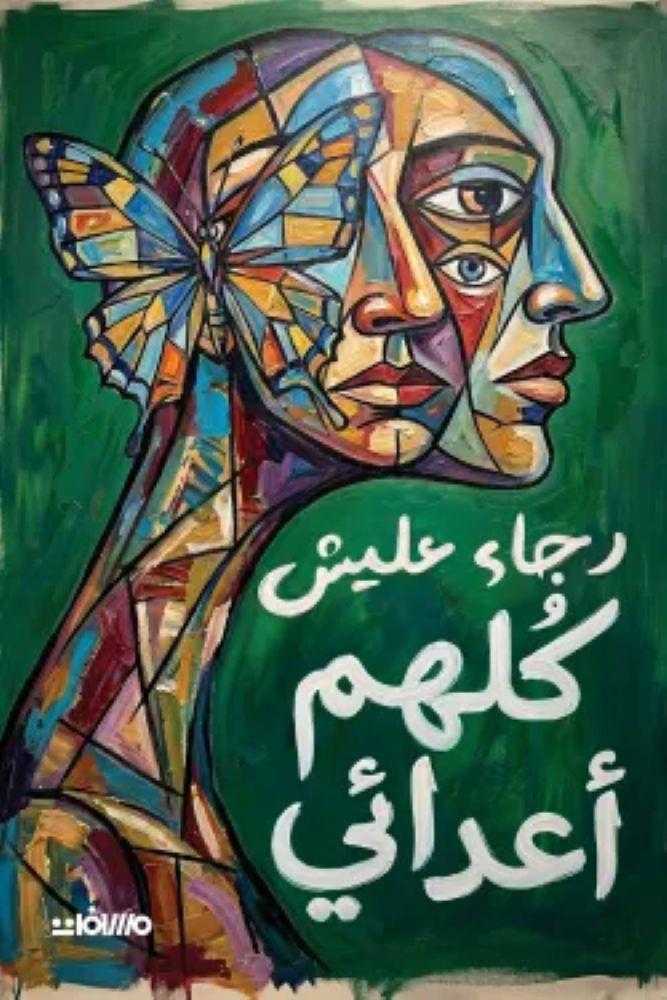 كلهم أعدائي - رجاء عليش