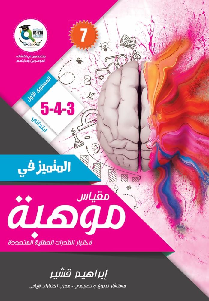 المتميز في مقياس موهبة المستوى الاول الاصدار السابع 3-4-5 - ابراهيم قشير
